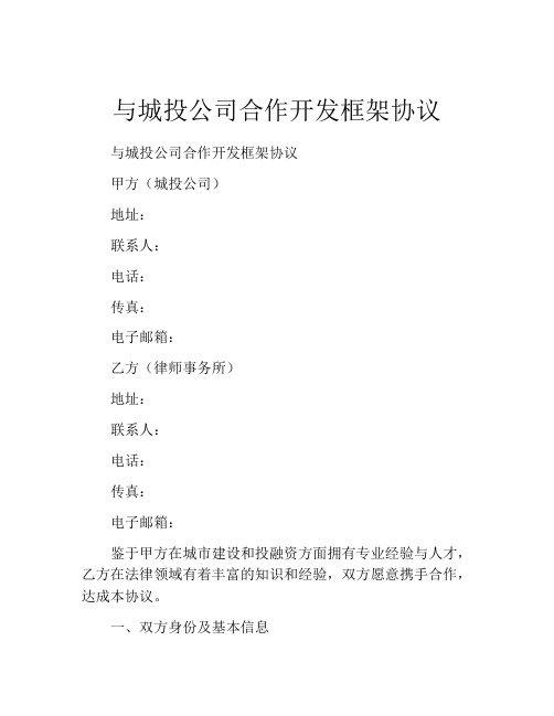 与城投公司合作开发框架协议