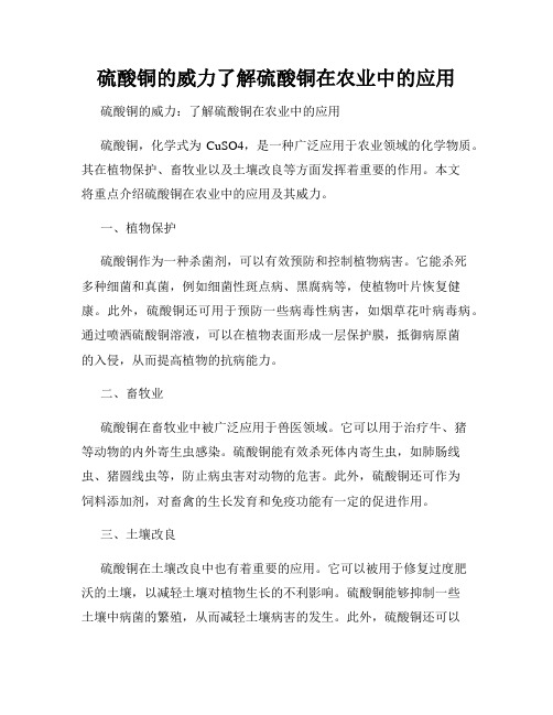 硫酸铜的威力了解硫酸铜在农业中的应用