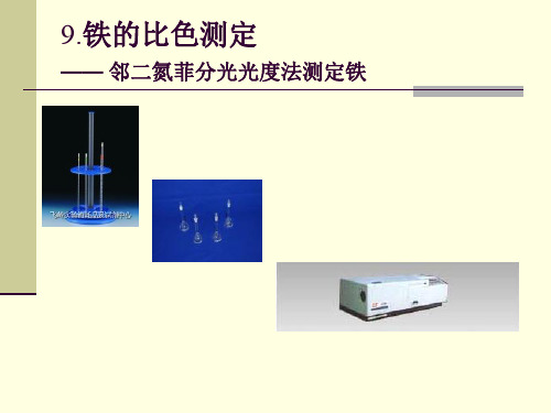 铁的比色测定