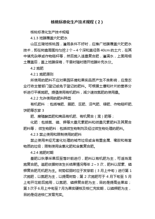 核桃标准化生产技术规程（2）