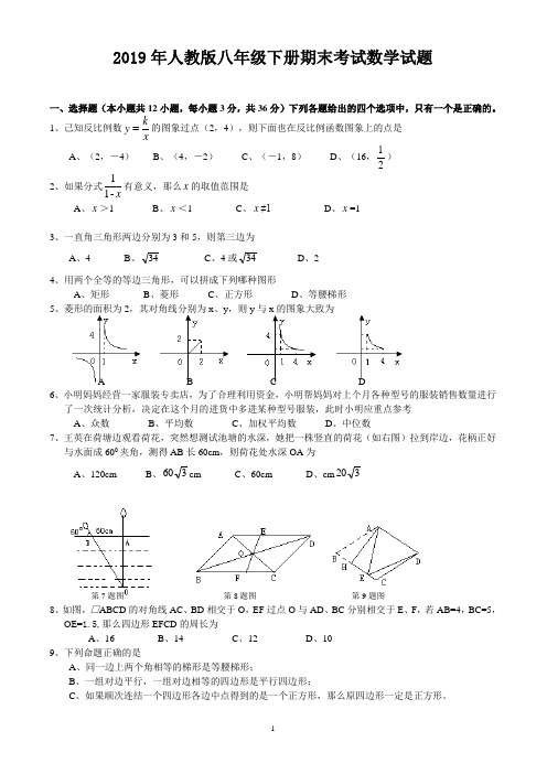 2019年人教版八年级下册数学期末试卷含参考答案