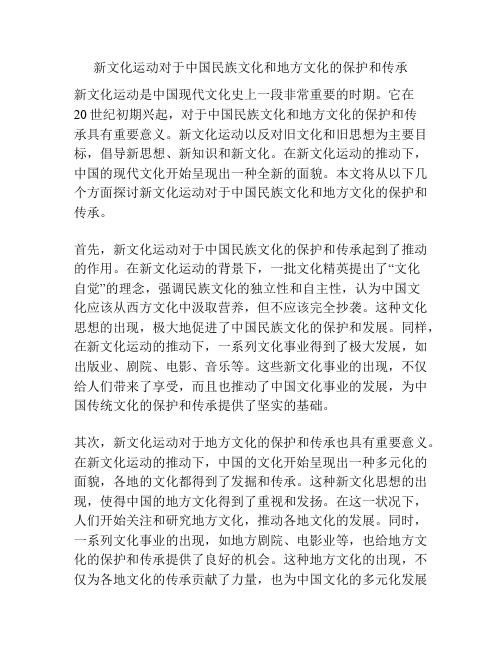 新文化运动对于中国民族文化和地方文化的保护和传承