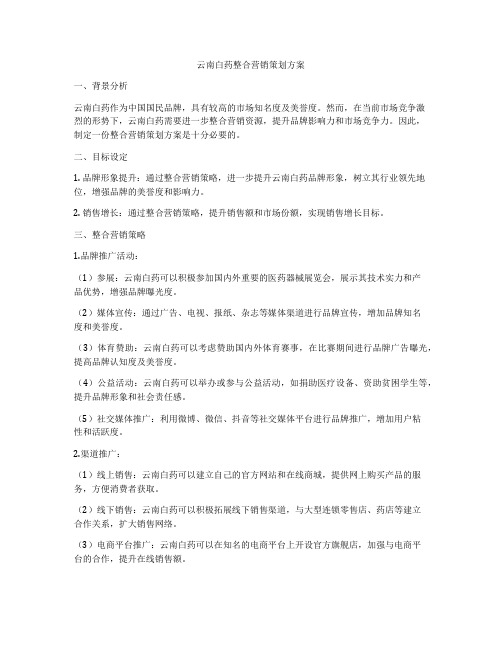 云南白药整合营销策划方案