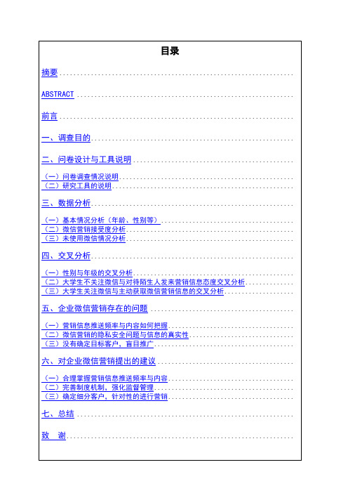 大学生对微信营销接受度分析