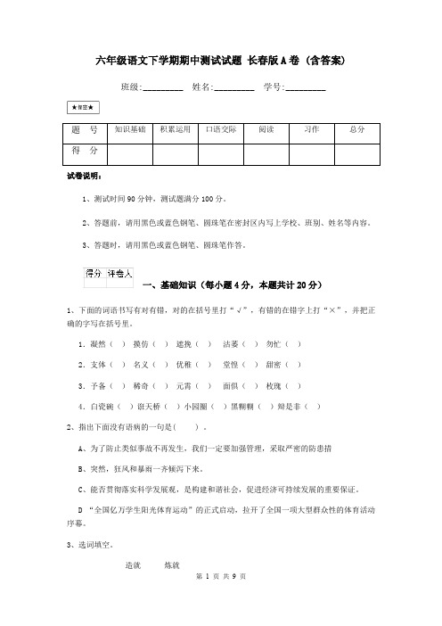 六年级语文下学期期中测试试题 长春版A卷 (含答案)