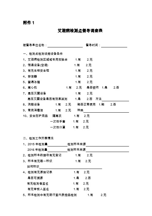 连云港市艾滋病检测点验收评审表