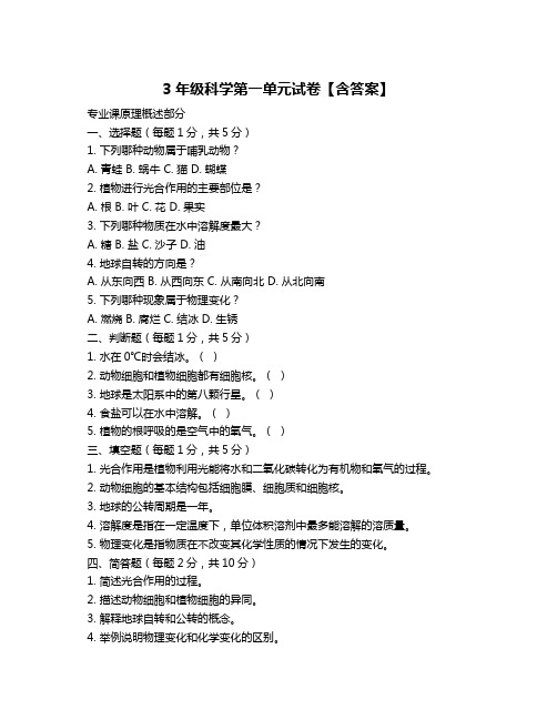 3年级科学第一单元试卷【含答案】