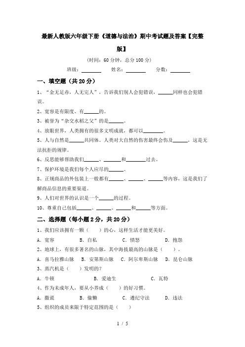 最新人教版六年级下册《道德与法治》期中考试题及答案【完整版】