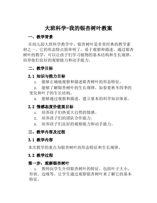 大班科学我的银杏树叶教案