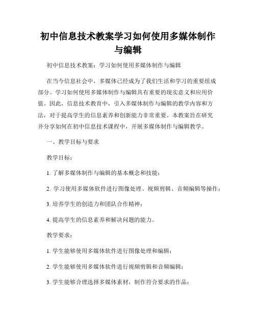 初中信息技术教案学习如何使用多媒体制作与编辑