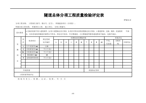 C-10.2.2隧道总体分项工程质量检验评定表