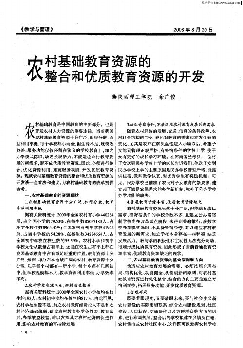 农村基础教育资源的整合和优质教育资源的开发