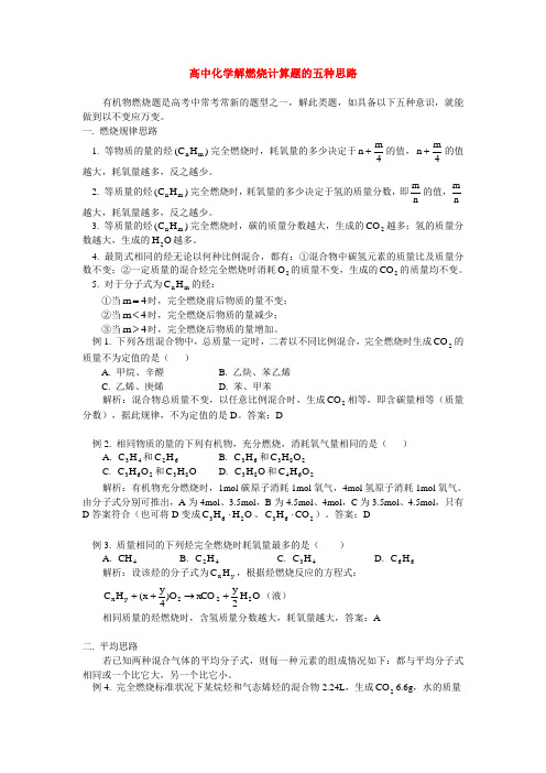 高中化学解燃烧计算题的五种思路学法指导