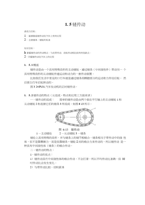 《汽车典型零件》电子教案：链传动.doc