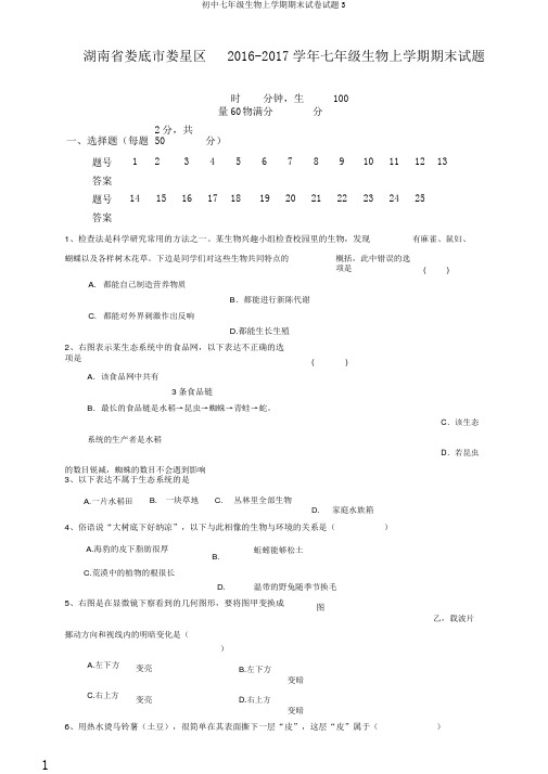 初中七年级生物上学期期末试卷试题3