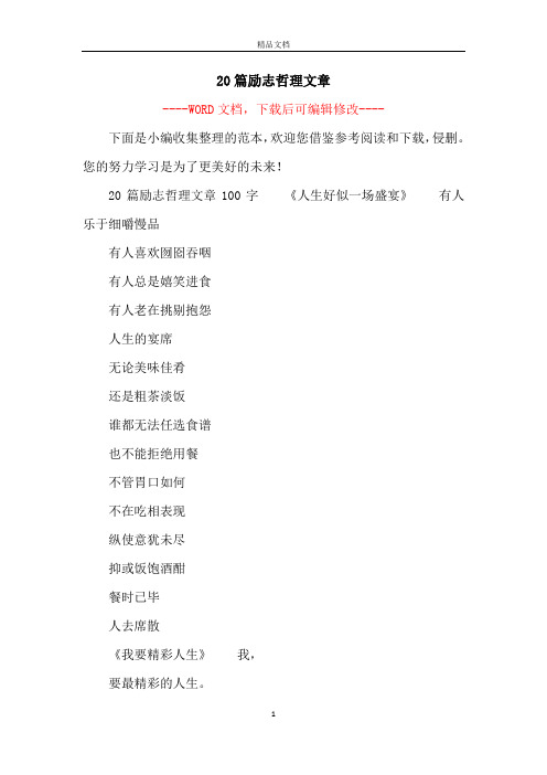 20篇励志哲理文章