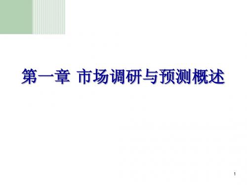 第一章 市场调查与预测基本原理