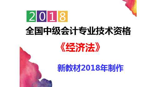 【优质课件】新教材2018中级《经济法》 第六章 增值税法律制度