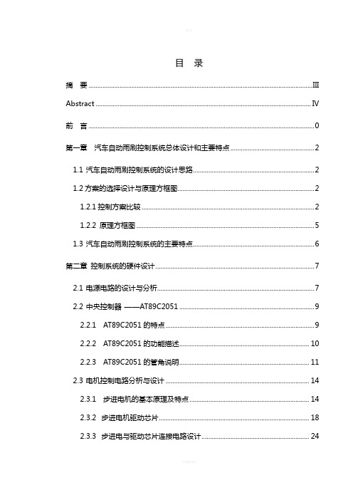 汽车自动雨刷控制系统的设计