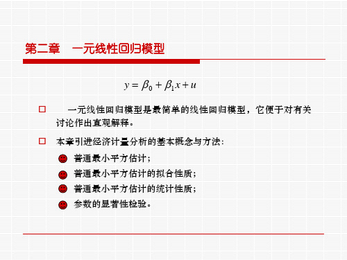 第二章一元线性回归模型