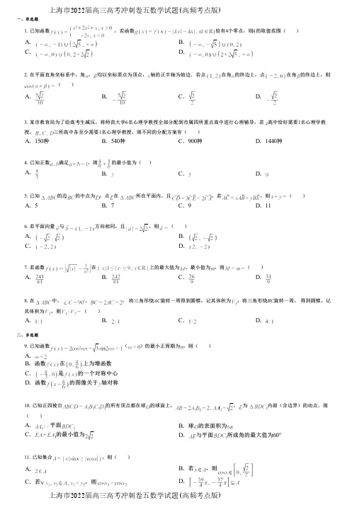 上海市2022届高三高考冲刺卷五数学试题(高频考点版)