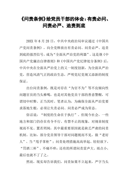 《问责条例》给党员干部的体会：有责必问、问责必严、追责到底[工作范文]