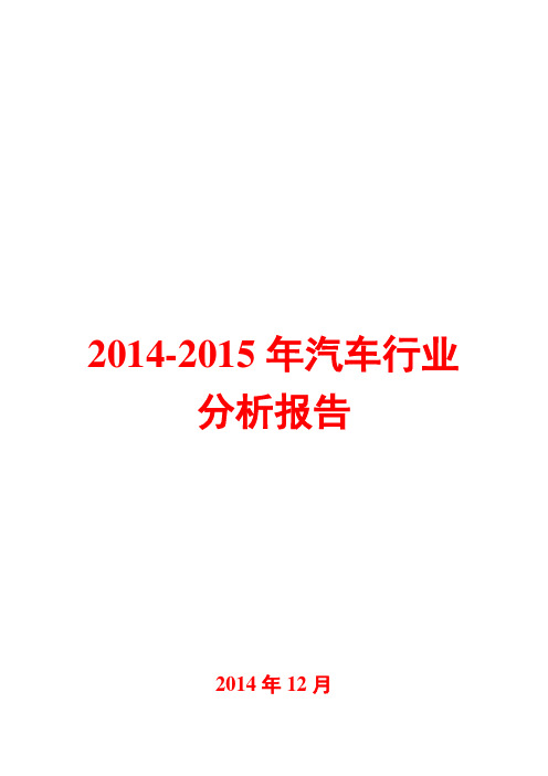 2014-2015年汽车行业分析报告