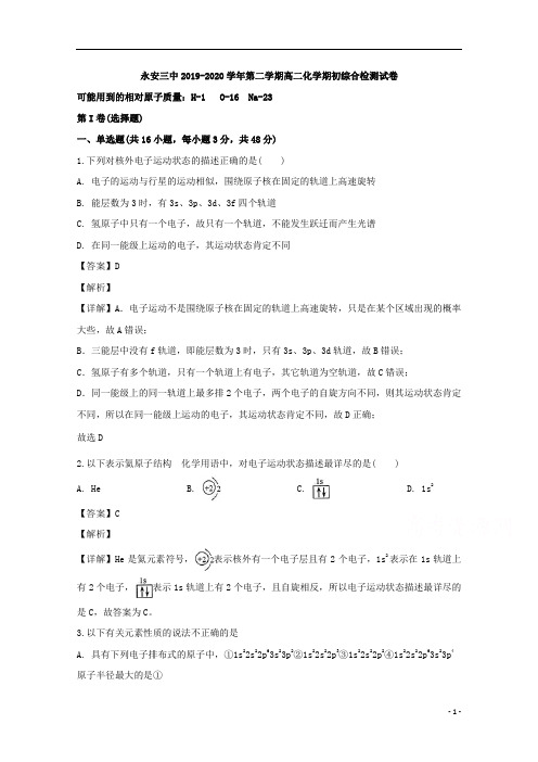 【精准解析】福建省永安市第三中学2019-2020学年高二下学期期初综合检测试化学试题