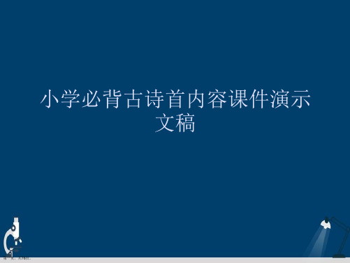 小学必背古诗首内容课件演示文稿