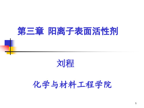 阳离子、两性离子、非离子表面活性剂