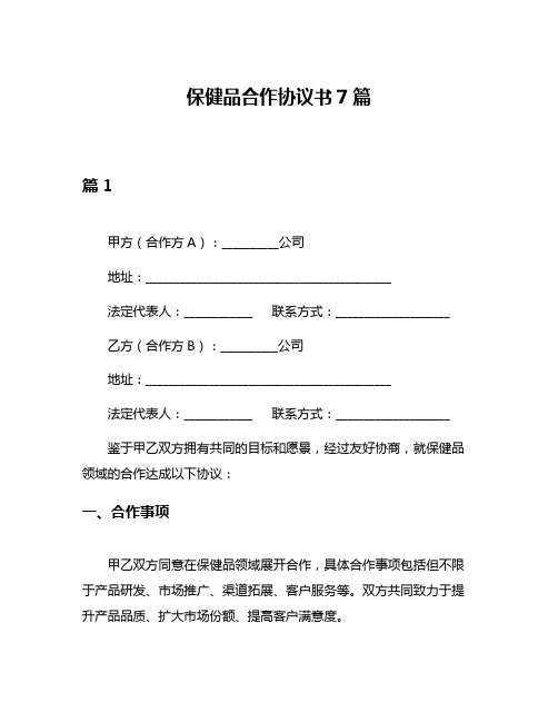 保健品合作协议书7篇