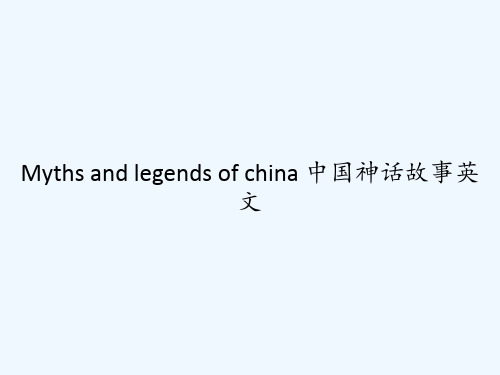 Myths and legends of china 中国神话故事英文 PPT