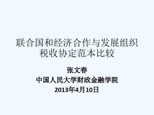 联合国和经济合作与发展组织税收协定范本比较