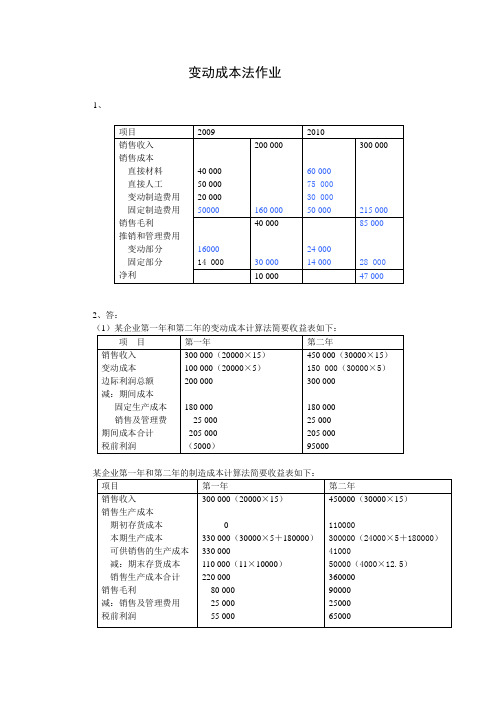 第4章 变动成本法作业及答案