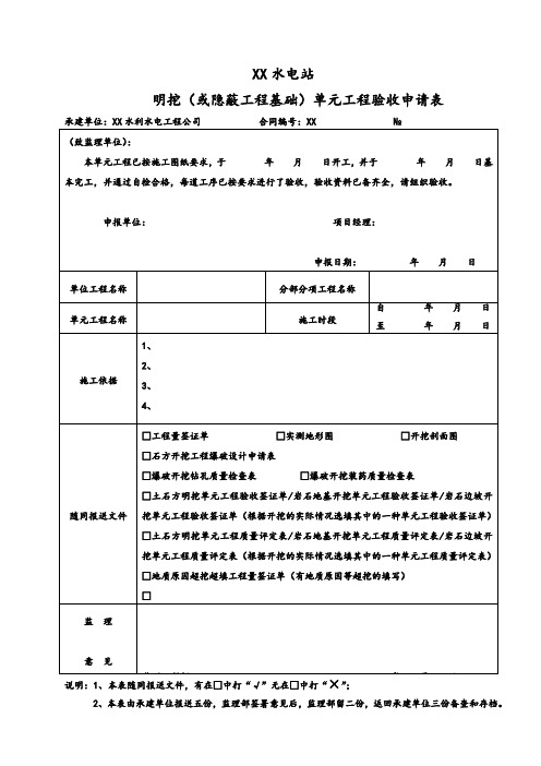 水电站明挖(或隐蔽工程基础)单元工程验收申请表