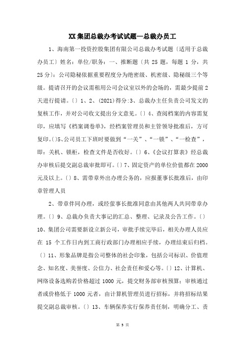 XX集团总裁办考试试题—总裁办员工 