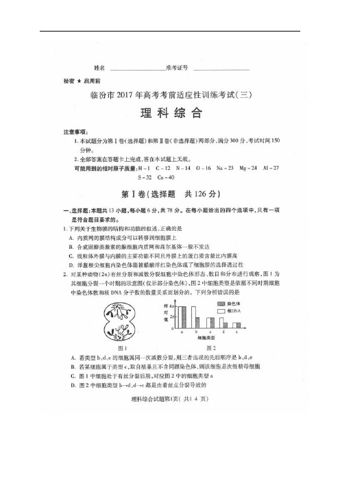 山西省临汾市2017届高三考前适应性训练考试(三)理科综合试题(图片版)解析