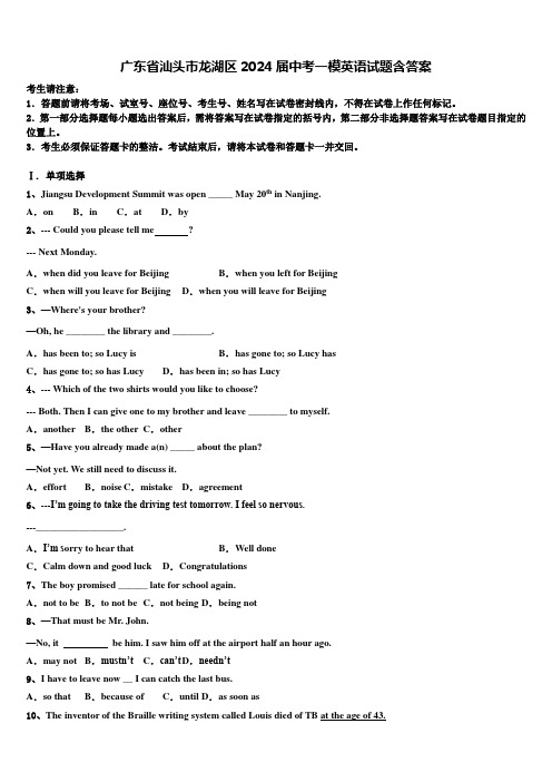 广东省汕头市龙湖区2024届中考一模英语试题含答案