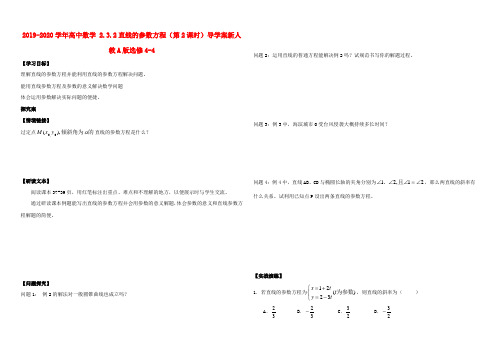 2019-2020学年高中数学 2.3.2直线的参数方程(第2课时)导学案新人教A版选修4-4.doc