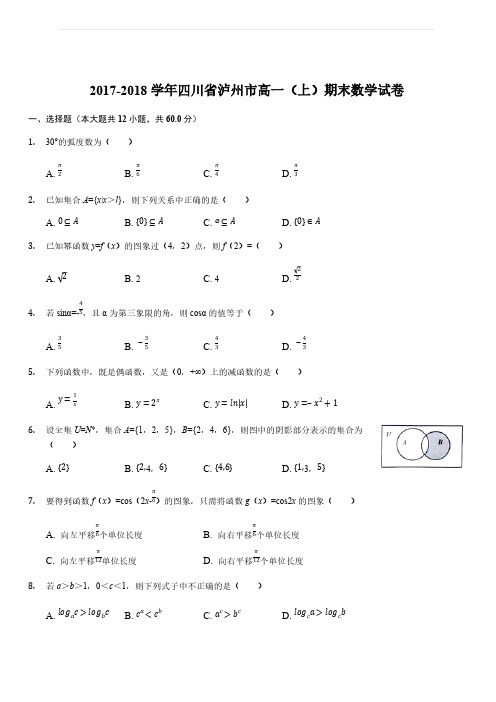 四川省泸州市2017-2018学年高一上学期期末考试数学试题(解析版)