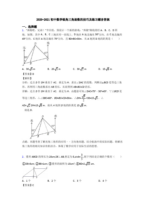 2020-2021初中数学锐角三角函数的技巧及练习题含答案