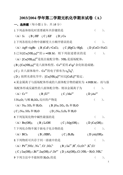 第二学期无机化学期末试卷