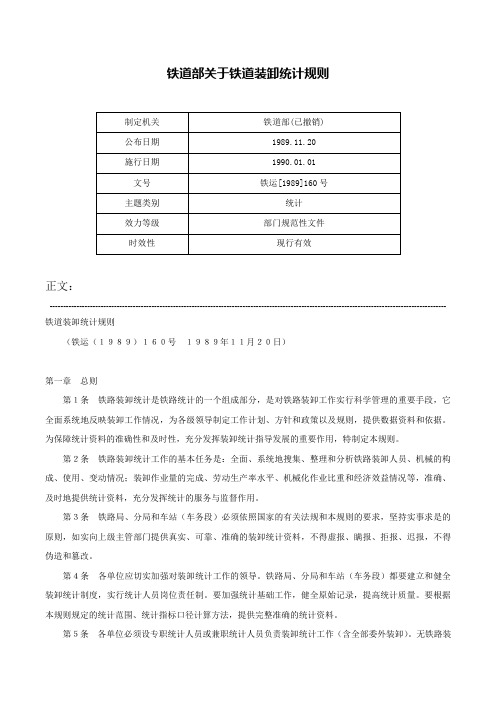铁道部关于铁道装卸统计规则-铁运[1989]160号