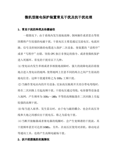 微机型继电保护装置常见干扰及抗干扰处理