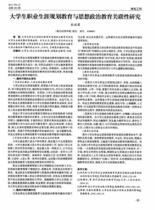 大学生职业生涯规划教育与思想政治教育关联性研究