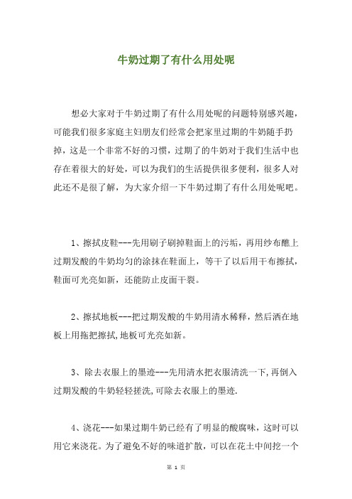 牛奶过期了有什么用处呢