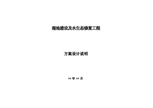 湿地建设及水生态修复方案设计说明