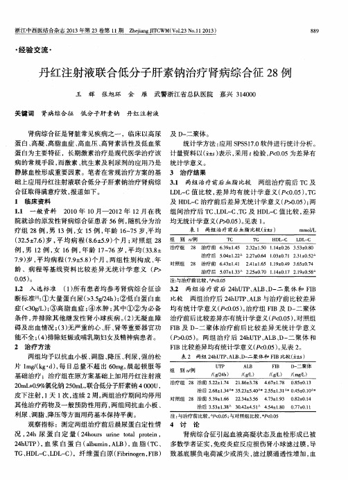 丹红注射液联合低分子肝素钠治疗肾病综合征28例