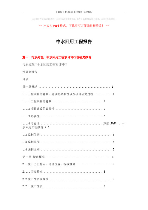 【最新】中水回用工程报告-范文模板 (9页)