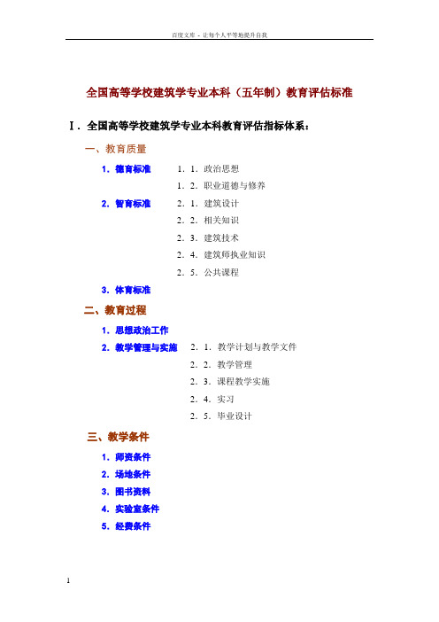 全国高等学校建筑学专业本科(五年制)教育评估标准